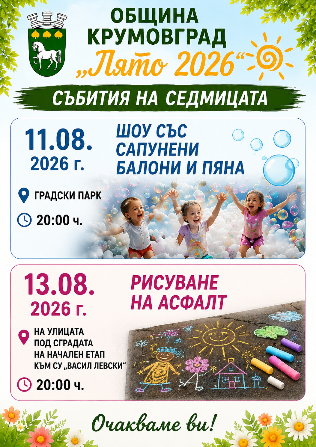 11 и 13 август