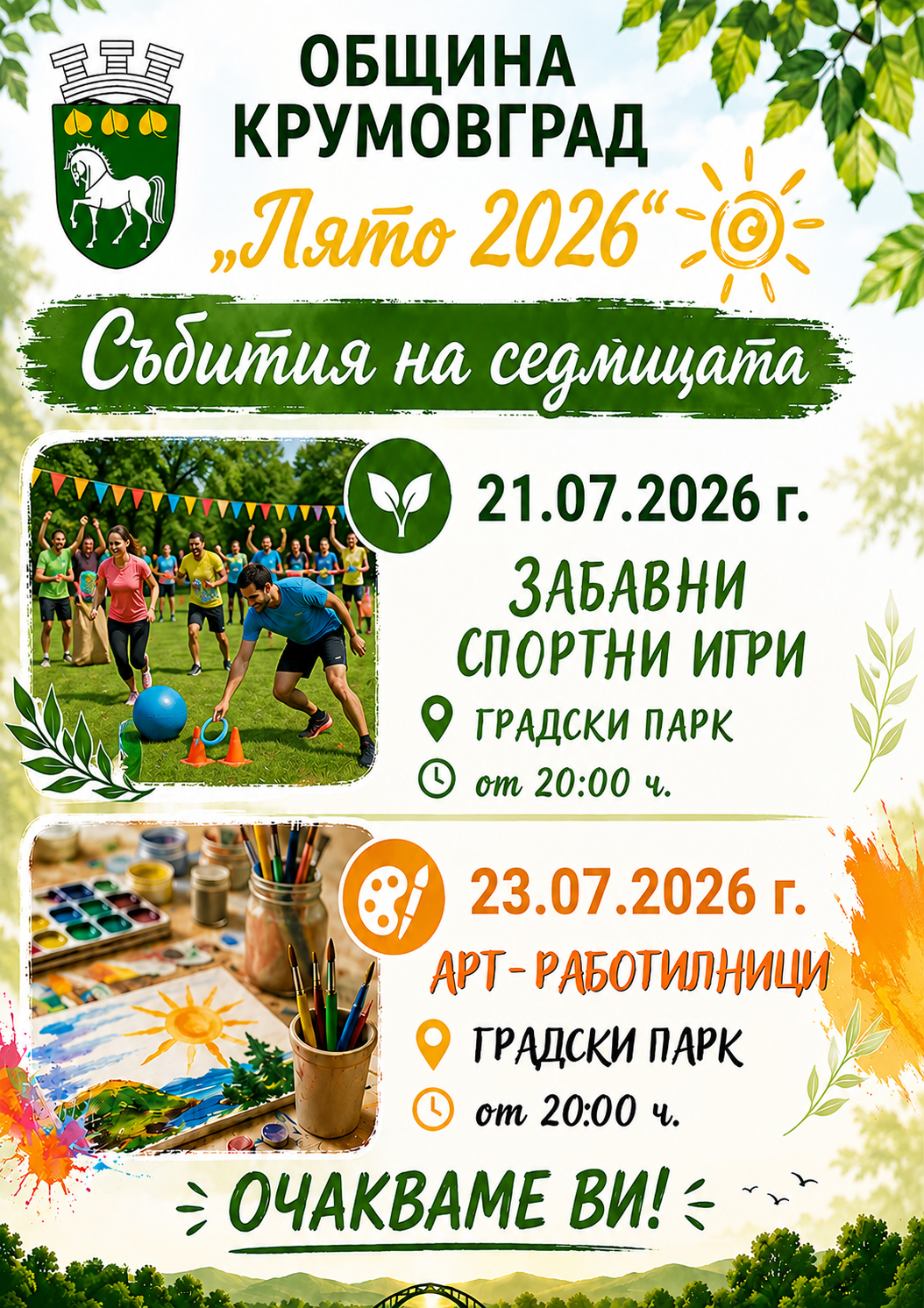 21 и 23 юли