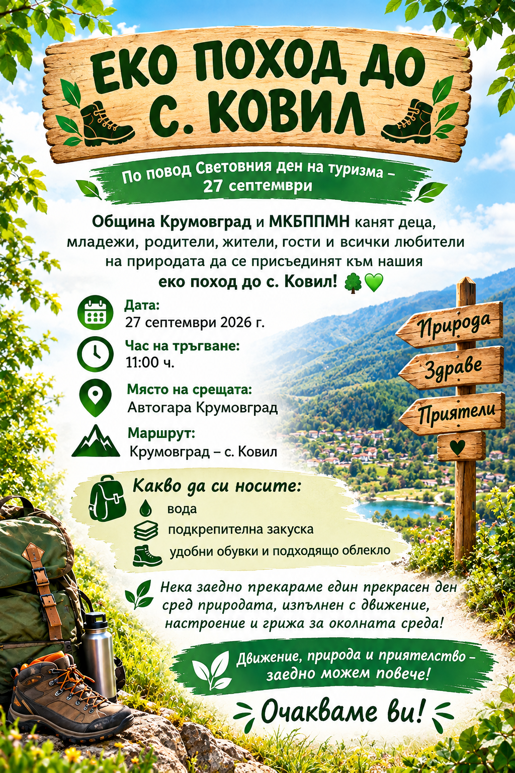 ПОКАНА ЗА ЕКО ПОХОД