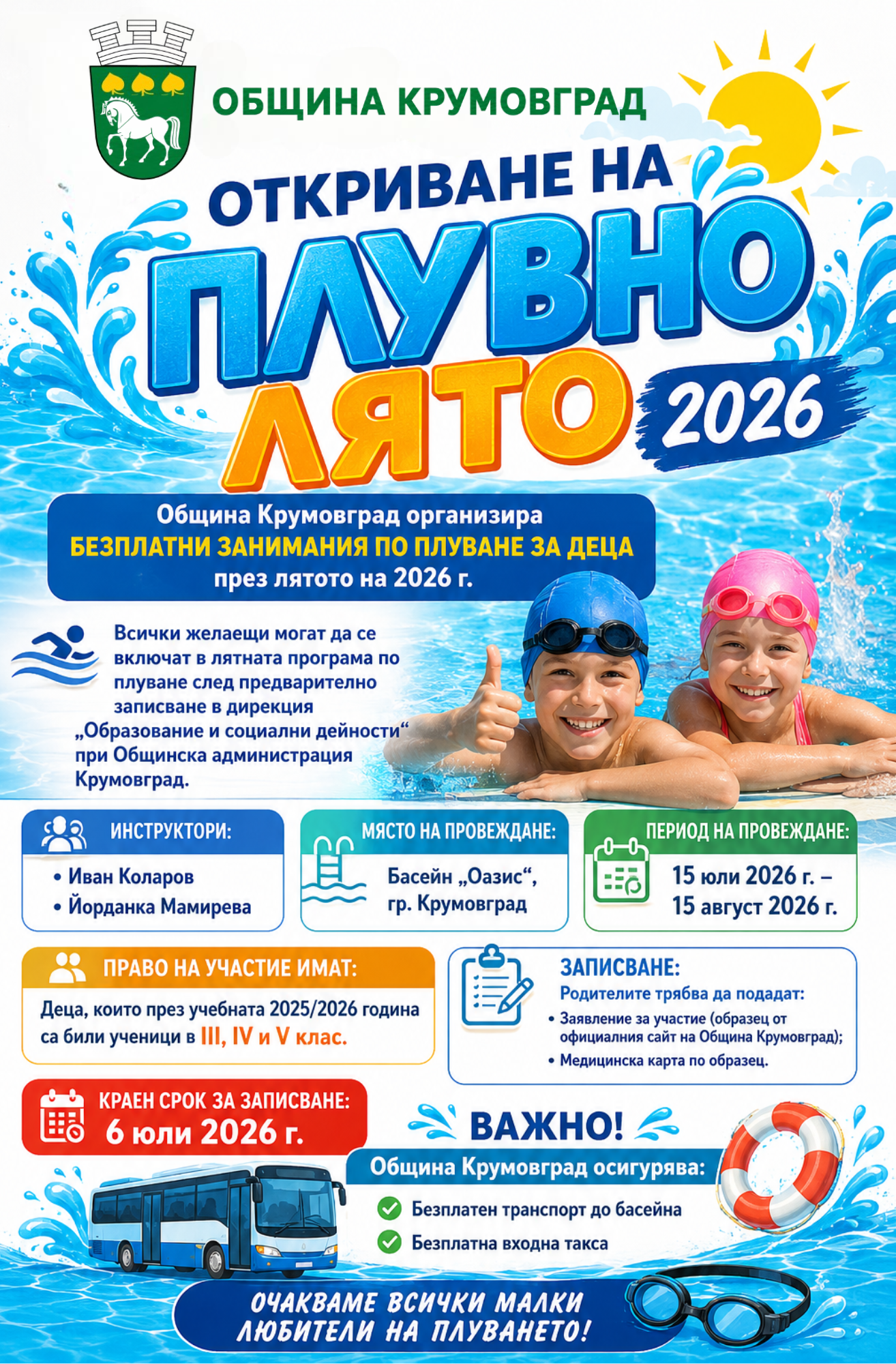 Съобщение за плувно лято 2026
