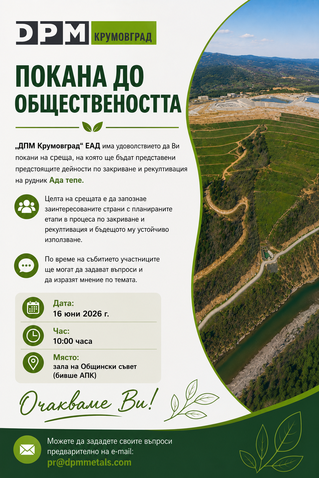 покана за среща с обществеността 16.06.2026 final