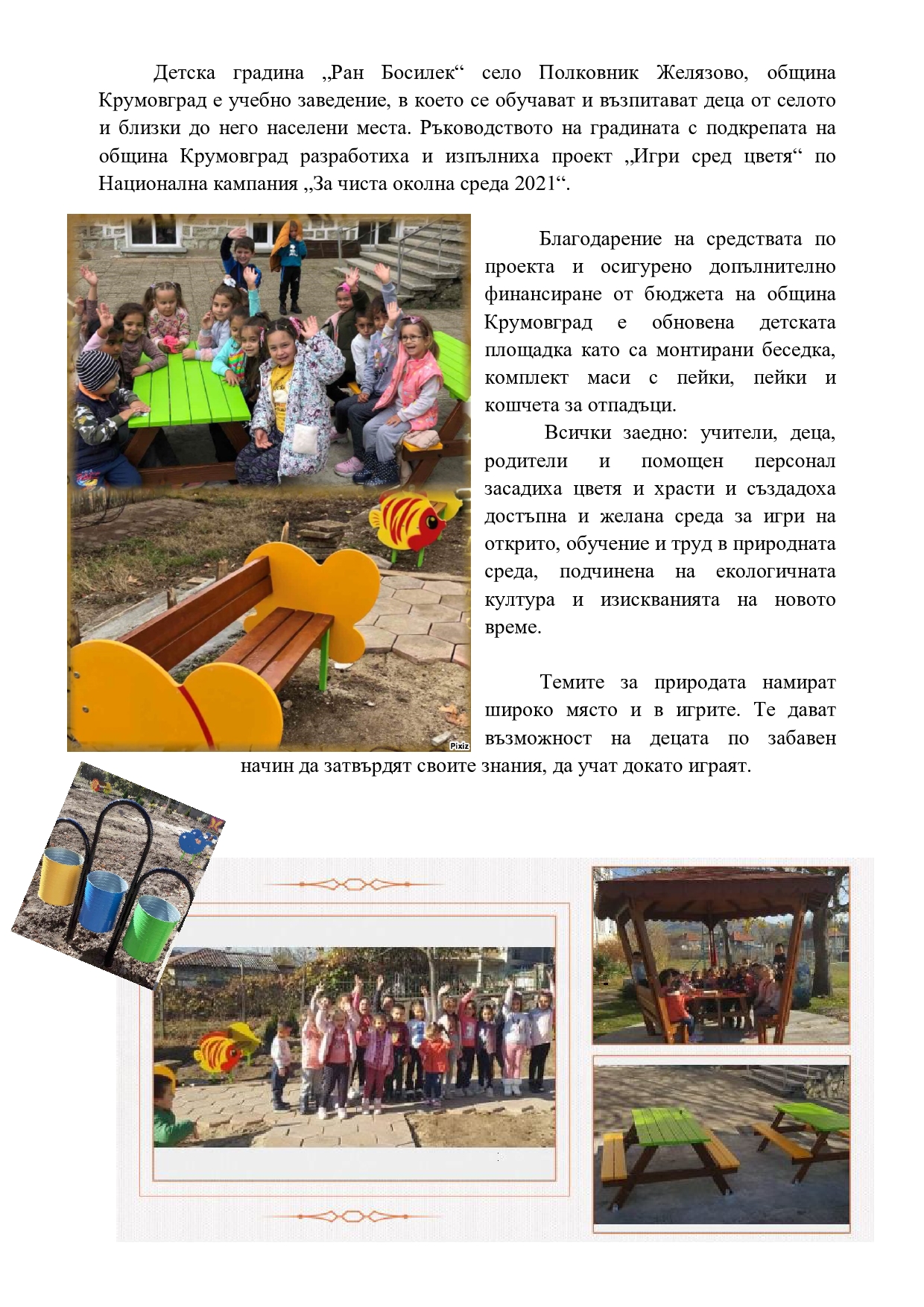 ДГ Ран Босилек с нови придобивки page0001