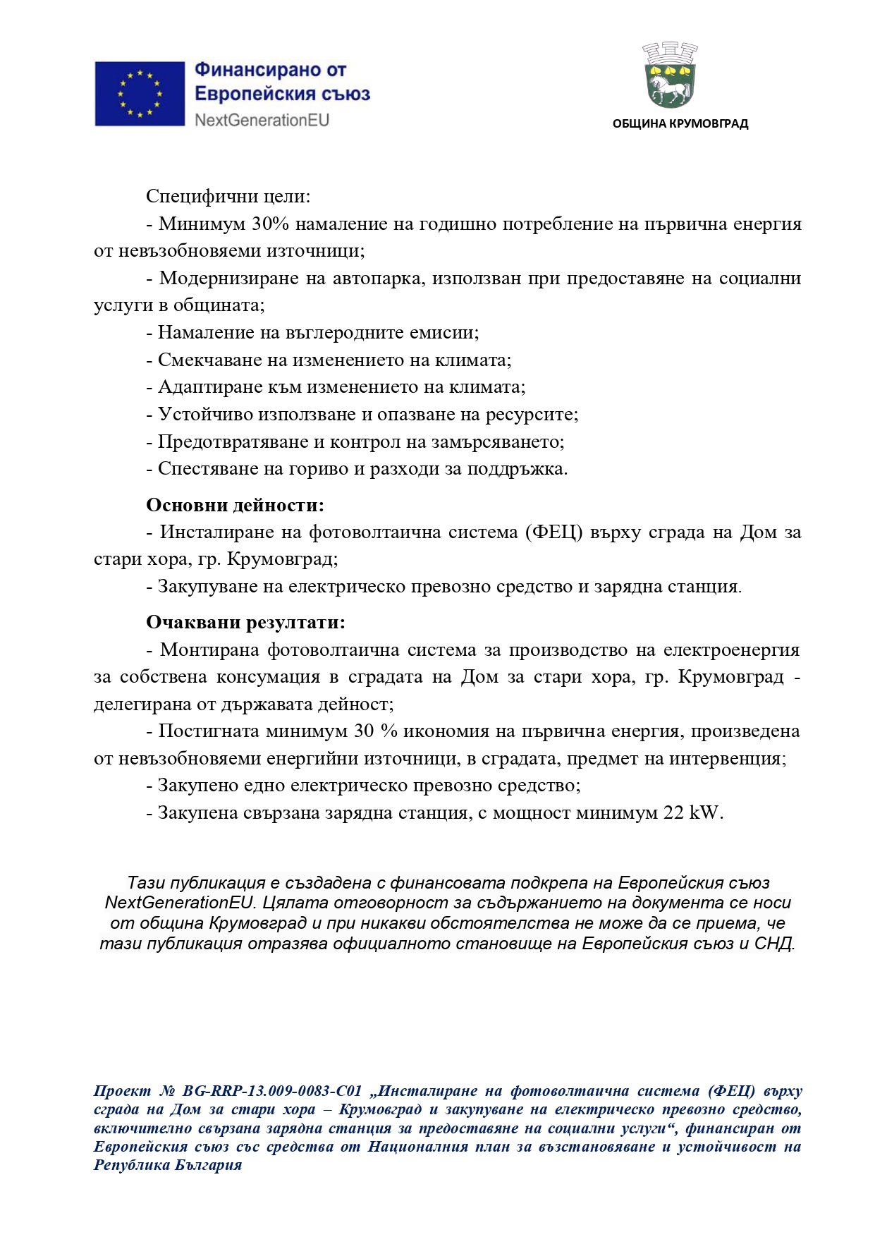 Новина за стартирал проект ФЕЦ на ДСХ page 0002