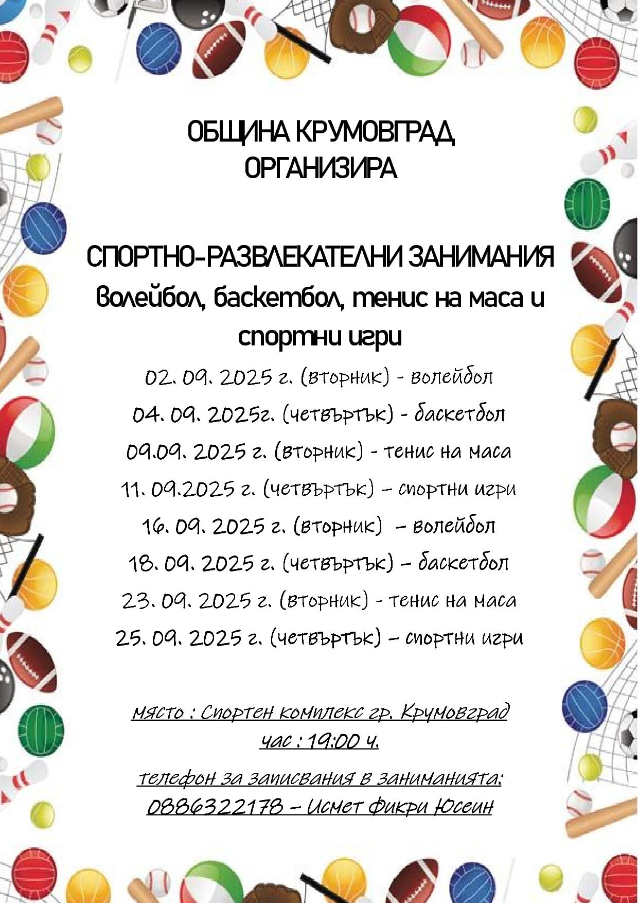 Обява за спортни занимахия 09.2025 г1