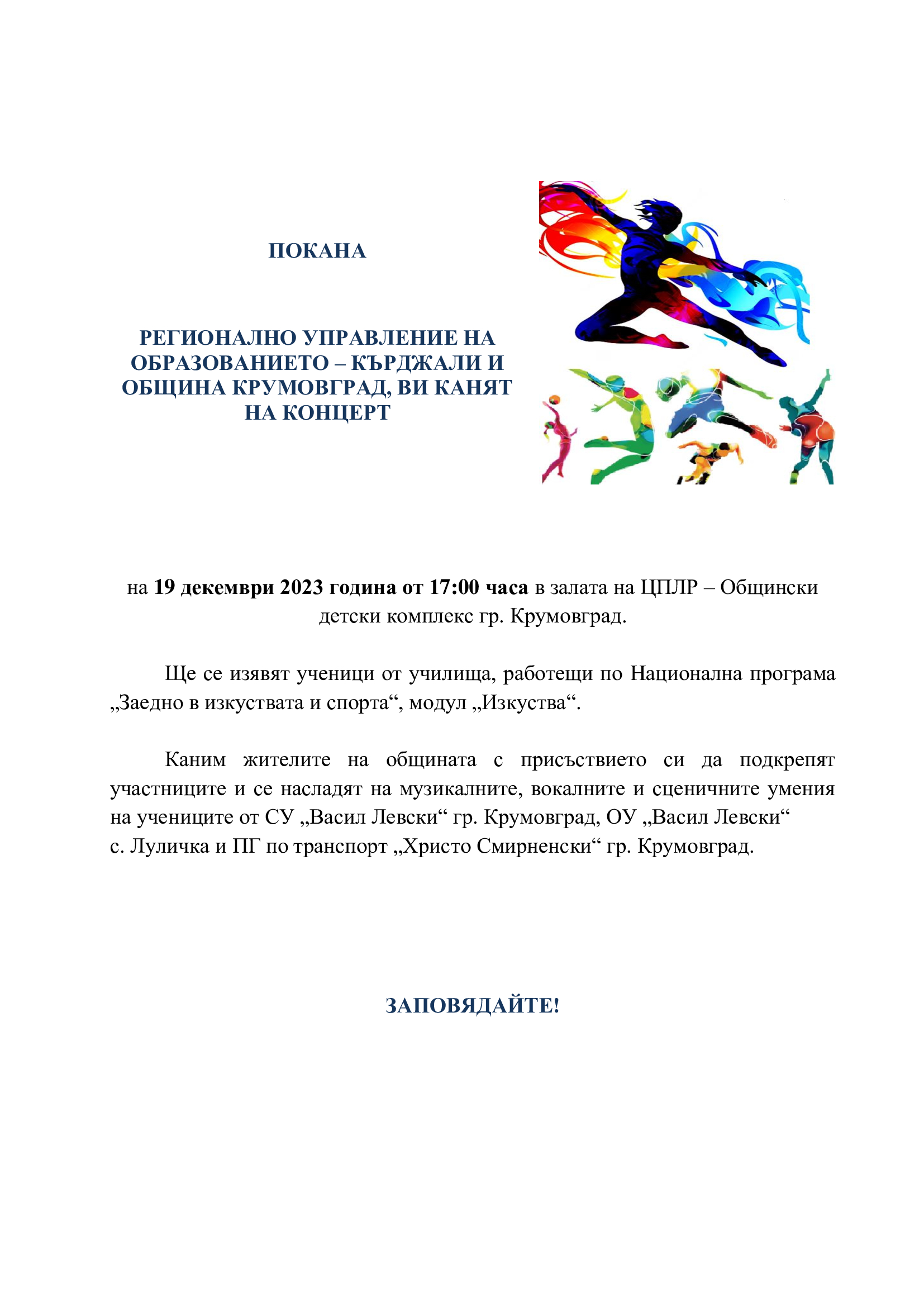 ПОКАНА концерт НП Заедно в изкуствата и спорта