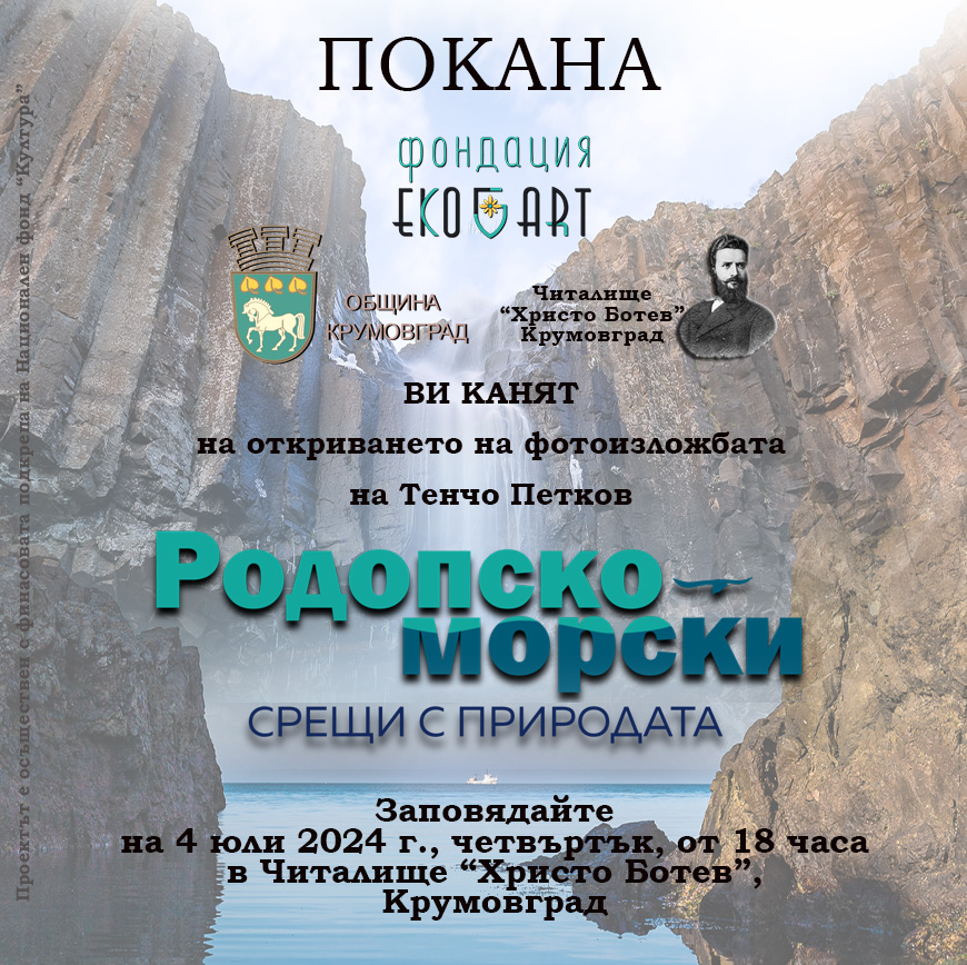 Покана Родопско морски срещи с природата