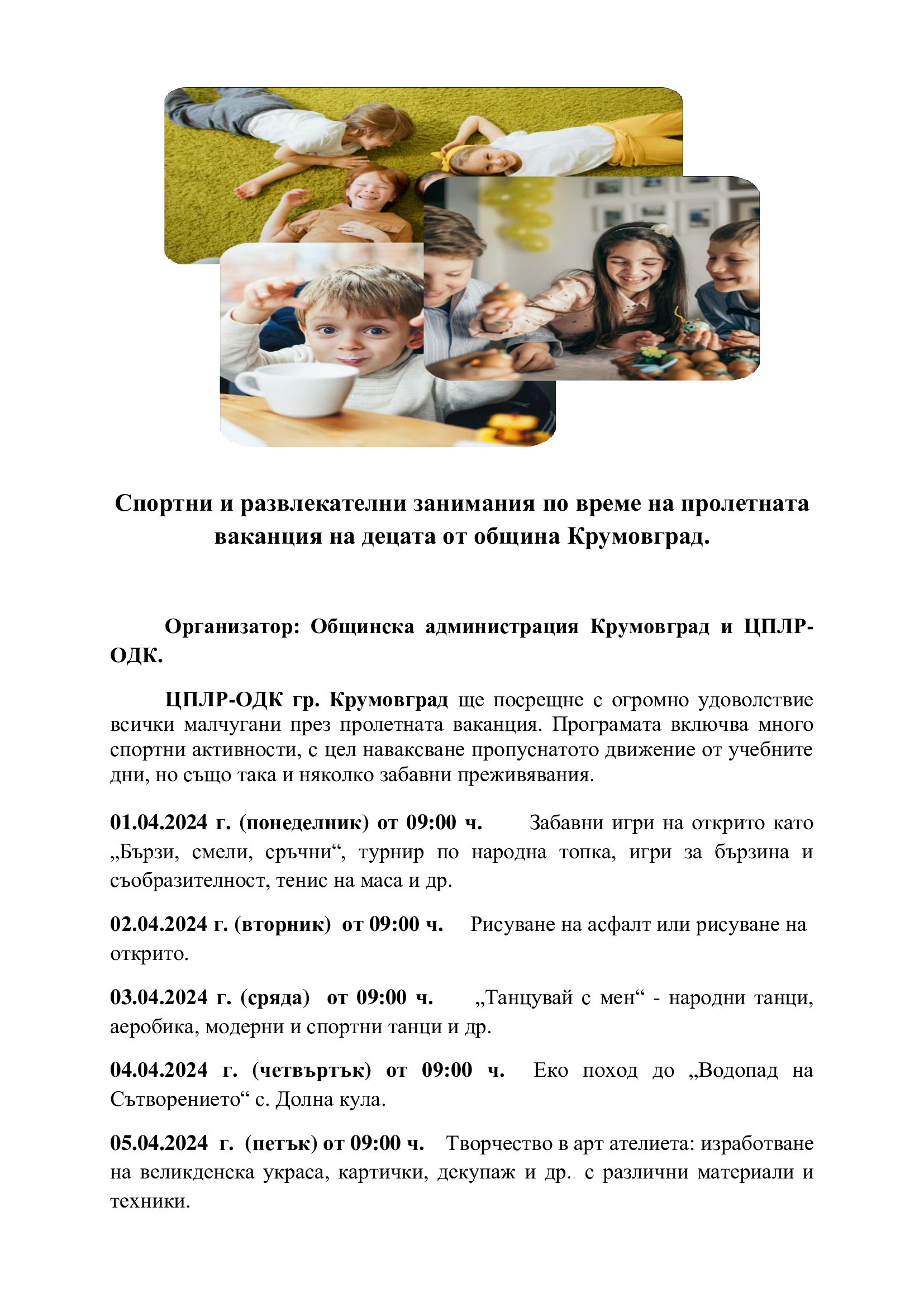 Програма пролетна ваканция 2024
