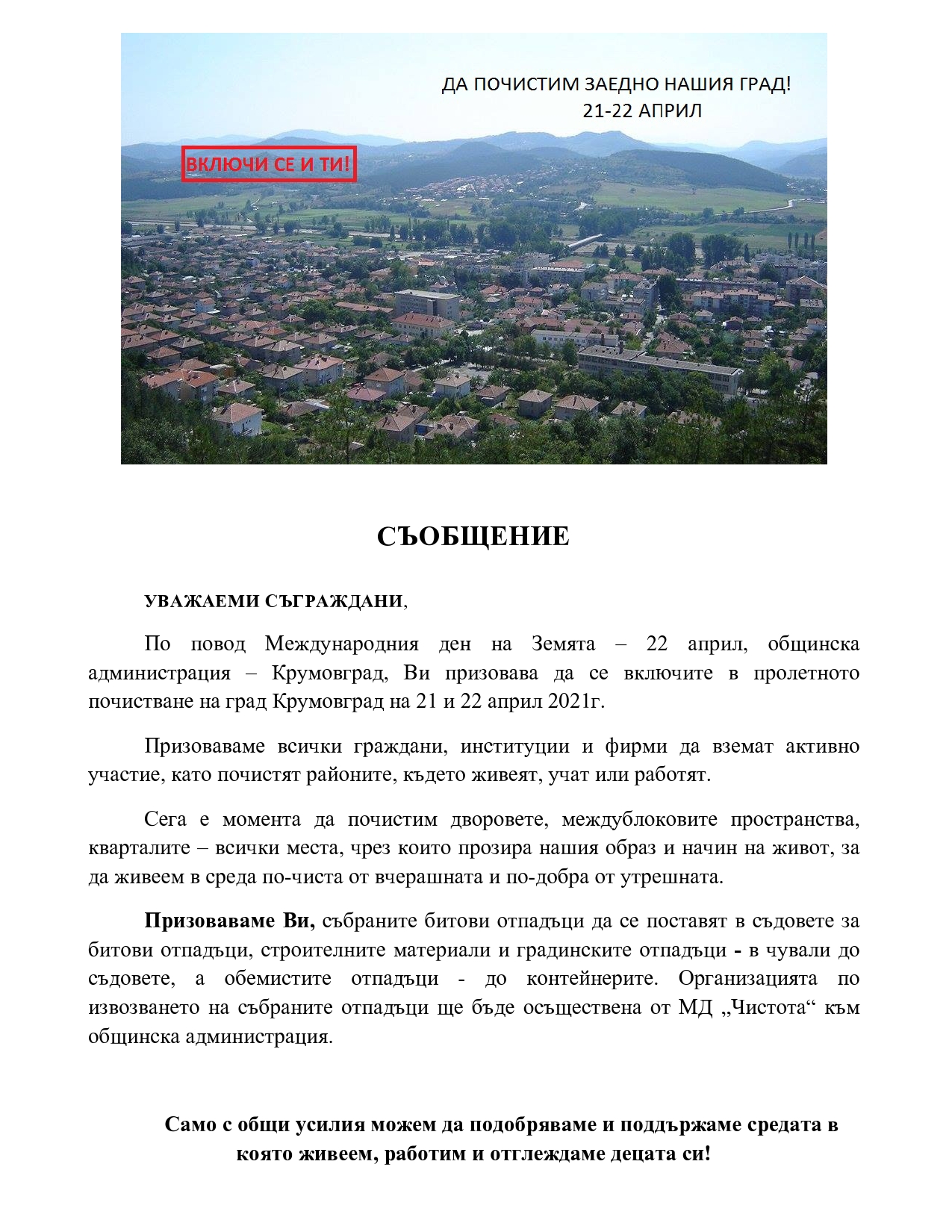 Пролетно почистване 2021г. page0001
