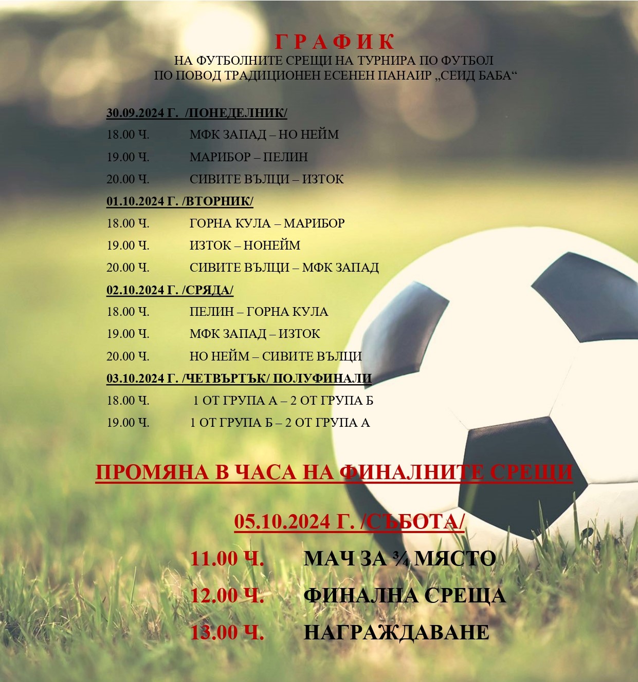 Промяна в графика на турнира