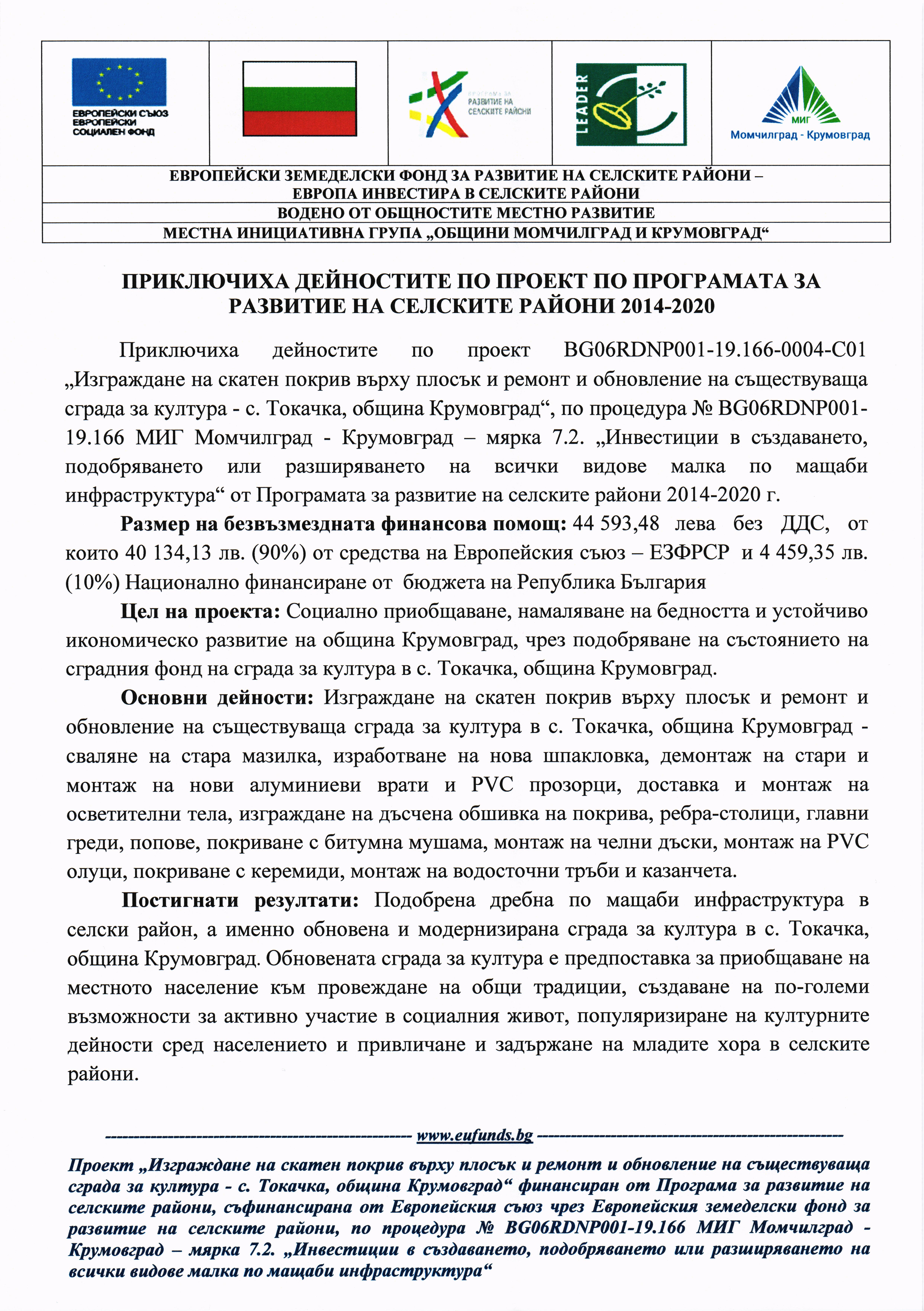Скатен покрив Токачка 1 стрjpg