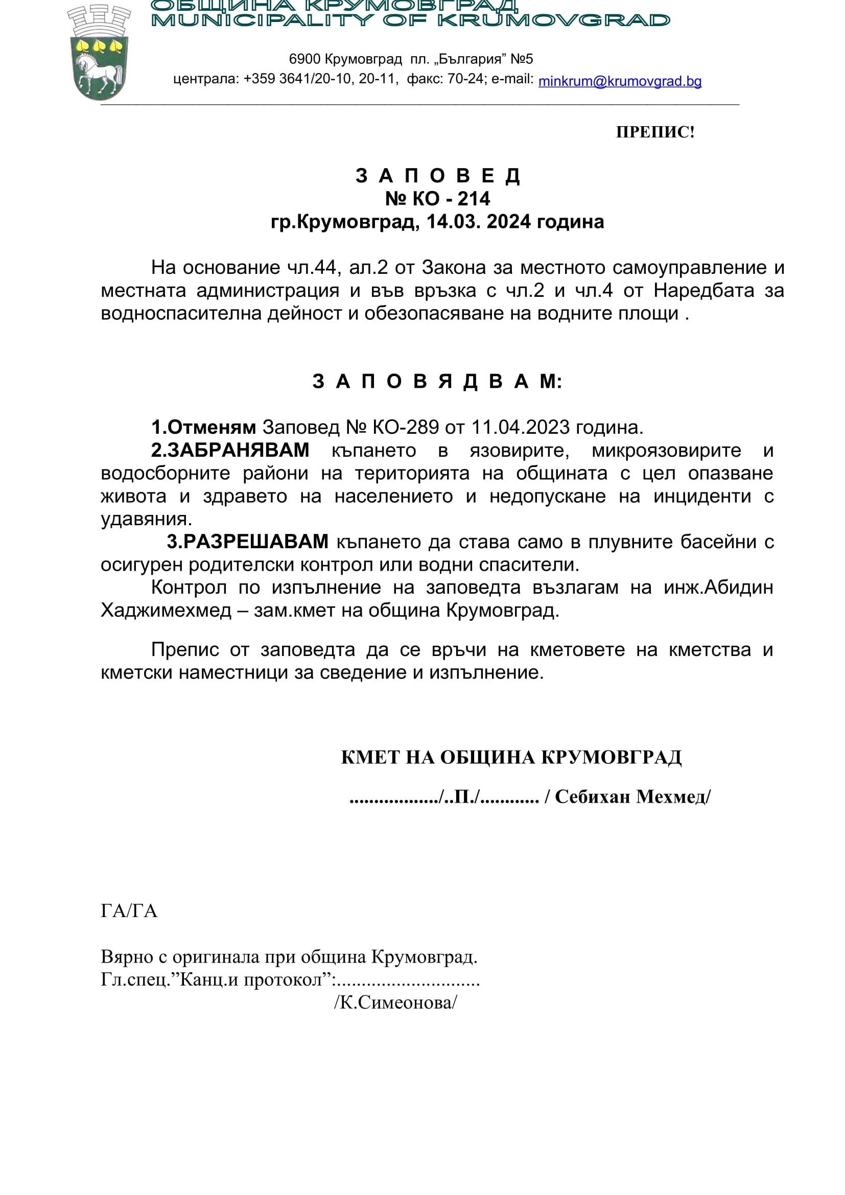 заповед къпането1 1