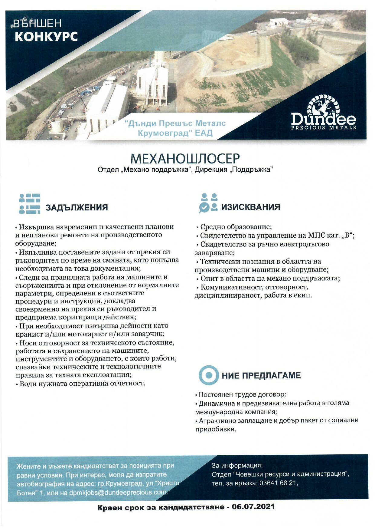 конкурс за свободна позиция в ДПМ page 001